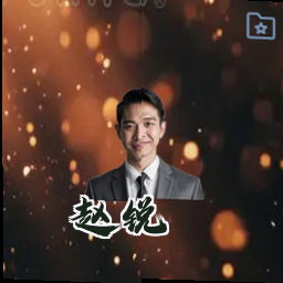 赵锐